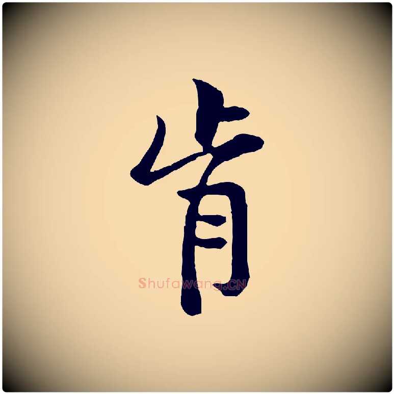 肯毛笔行楷写法,摘自宋代黄山谷二士帖