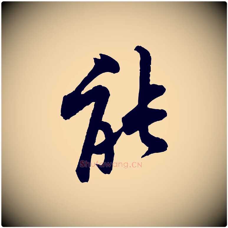 能毛笔行楷写法,摘自宋代黄山谷二士帖