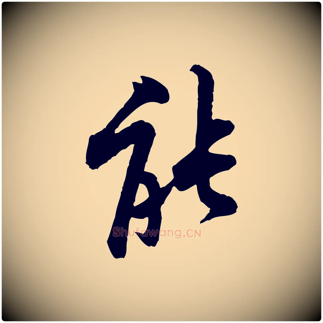能毛笔行楷写法,摘自宋代黄山谷二士帖