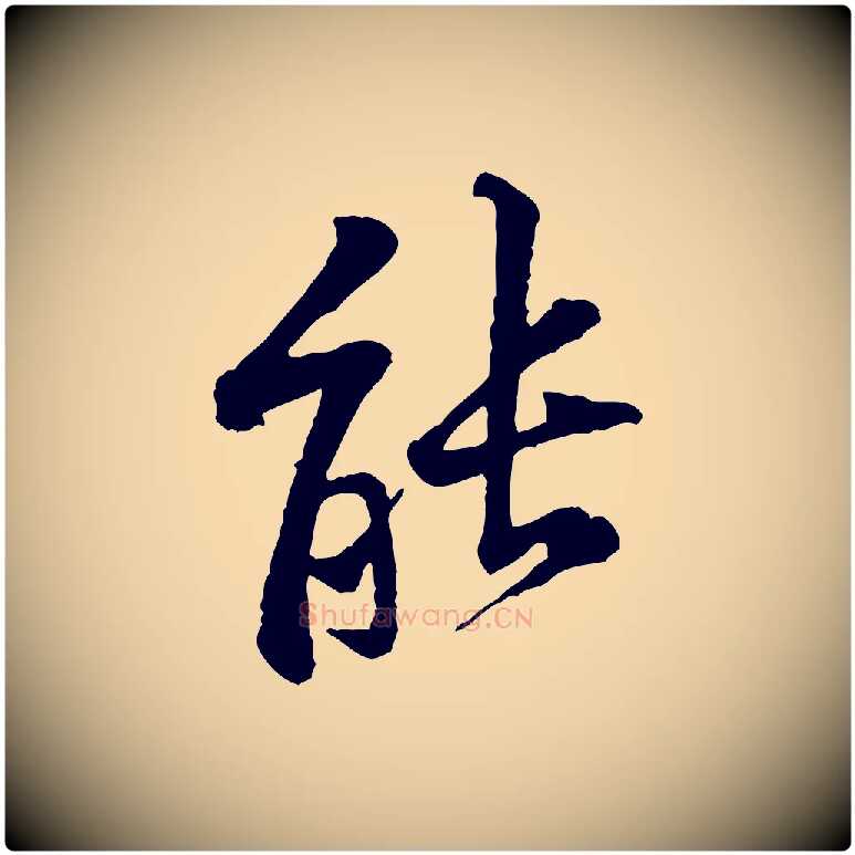 能毛笔行楷写法,摘自宋代黄山谷二士帖