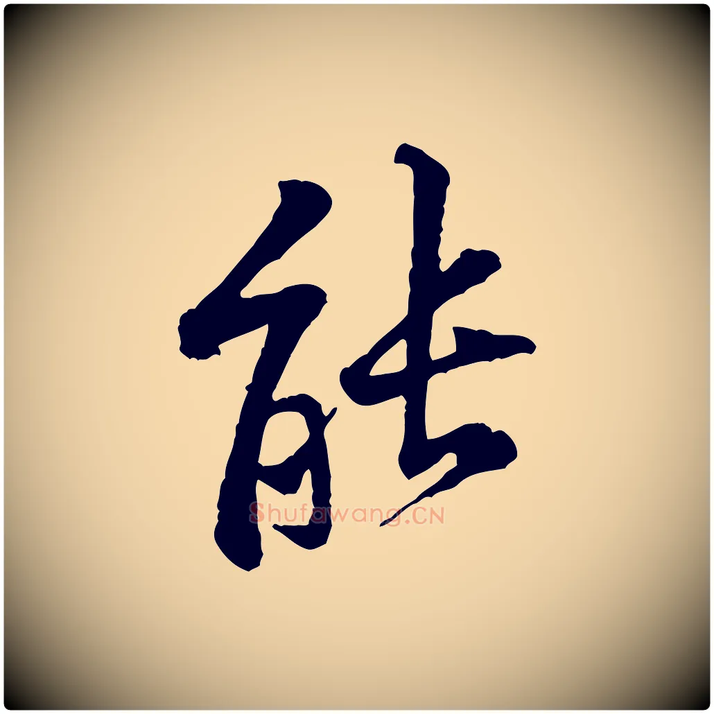 能毛笔行楷写法,摘自宋代黄山谷二士帖
