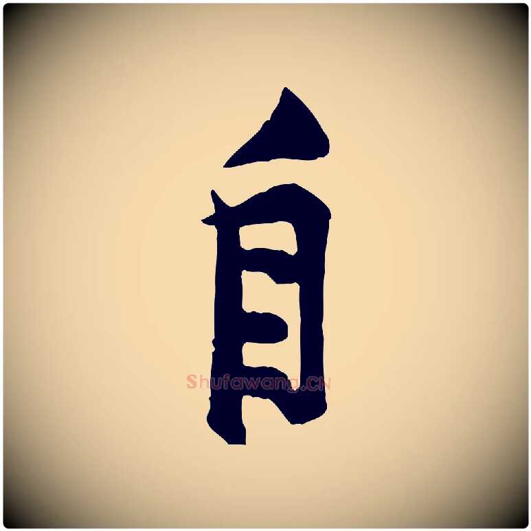 自毛笔行楷写法,摘自宋代黄山谷二士帖