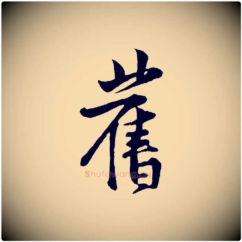 舊毛笔行楷写法,摘自宋代黄山谷二士帖