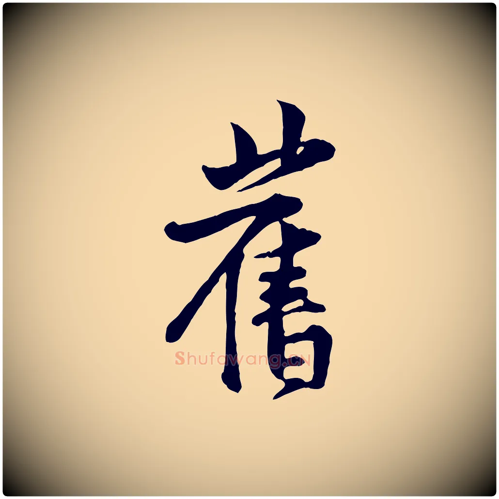 舊毛笔行楷写法,摘自宋代黄山谷二士帖