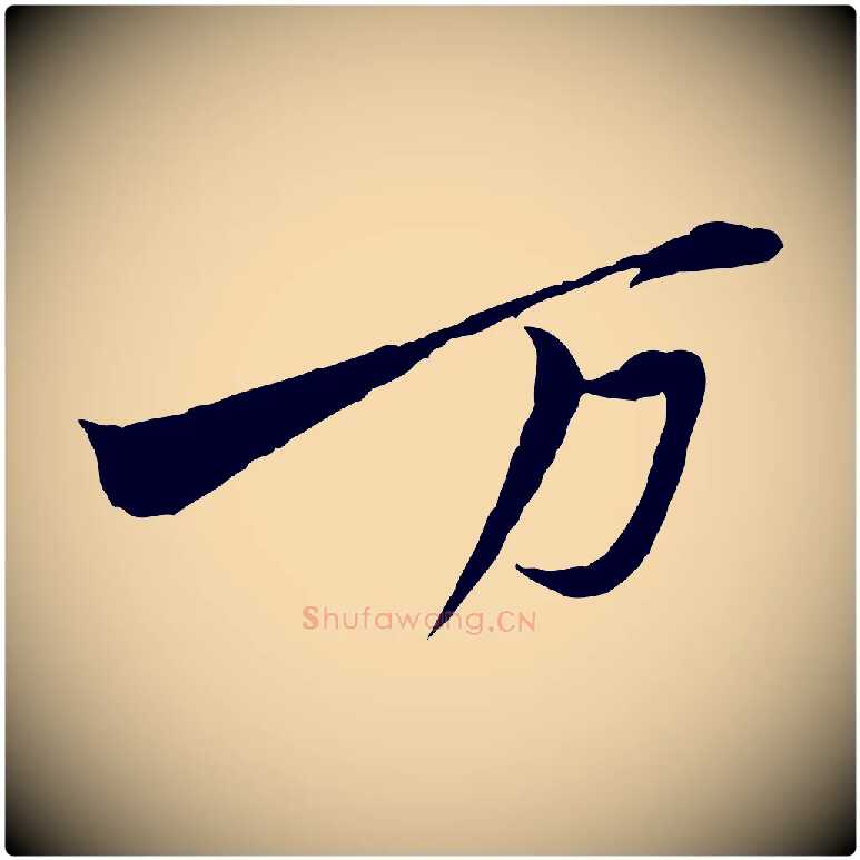 萬毛笔行楷写法,摘自宋代黄山谷二士帖