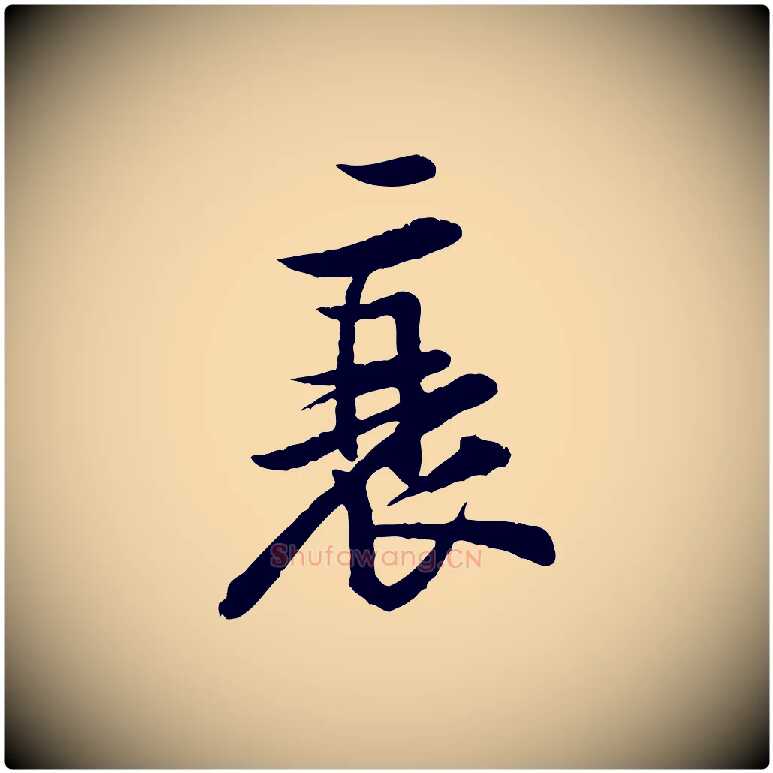 衰毛笔行楷写法,摘自宋代黄山谷二士帖