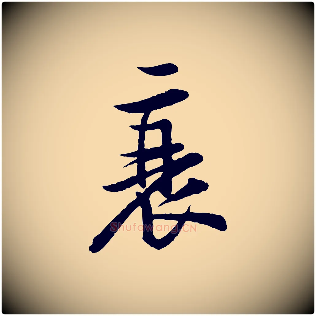 衰毛笔行楷写法,摘自宋代黄山谷二士帖