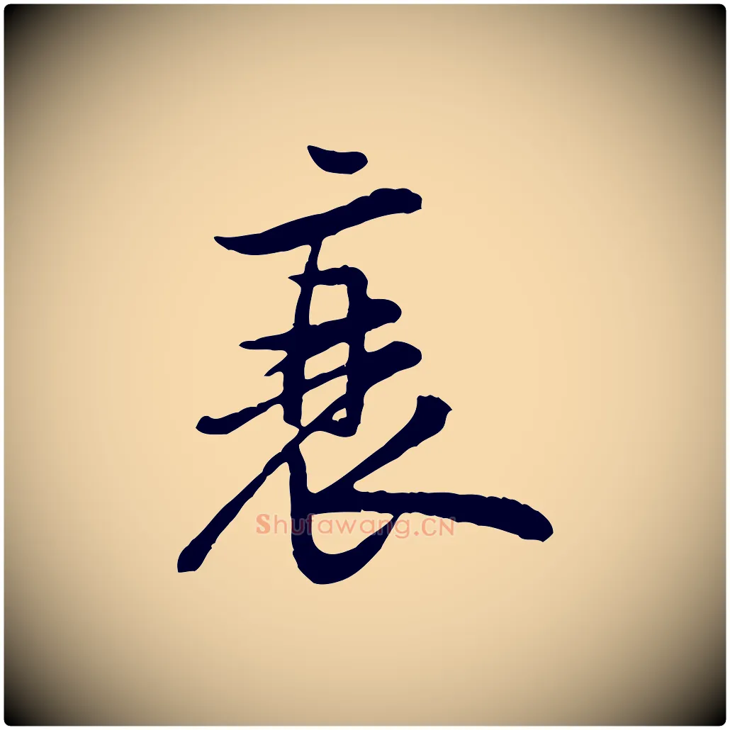 衰毛笔行楷写法,摘自宋代黄山谷二士帖