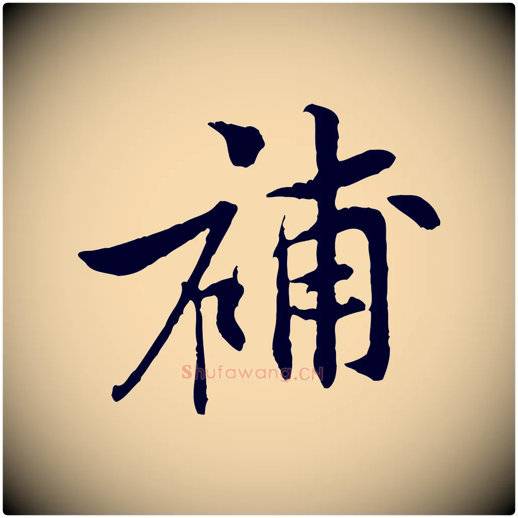 補毛笔行楷写法,摘自宋代黄山谷二士帖