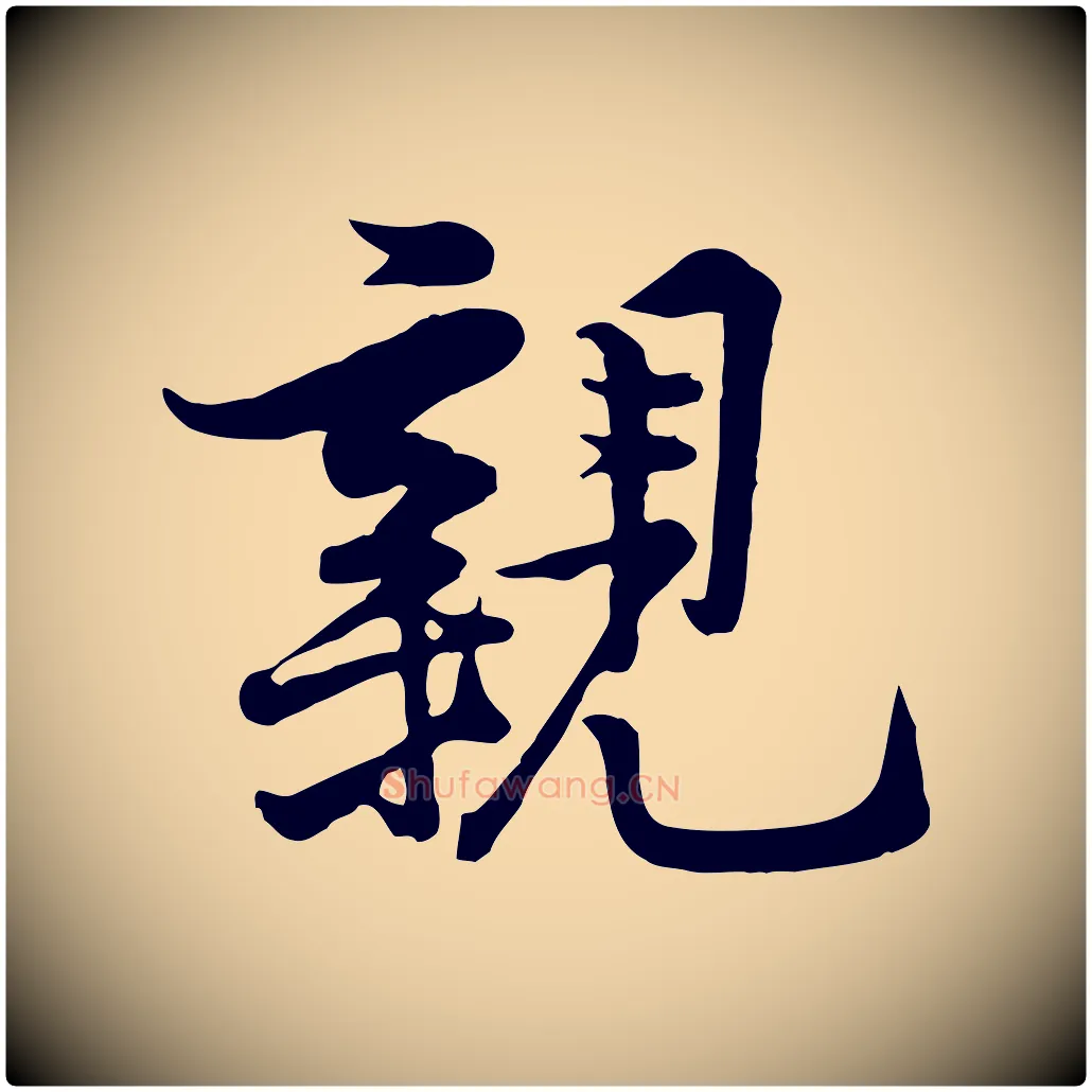 親毛笔行楷写法,摘自宋代黄山谷二士帖