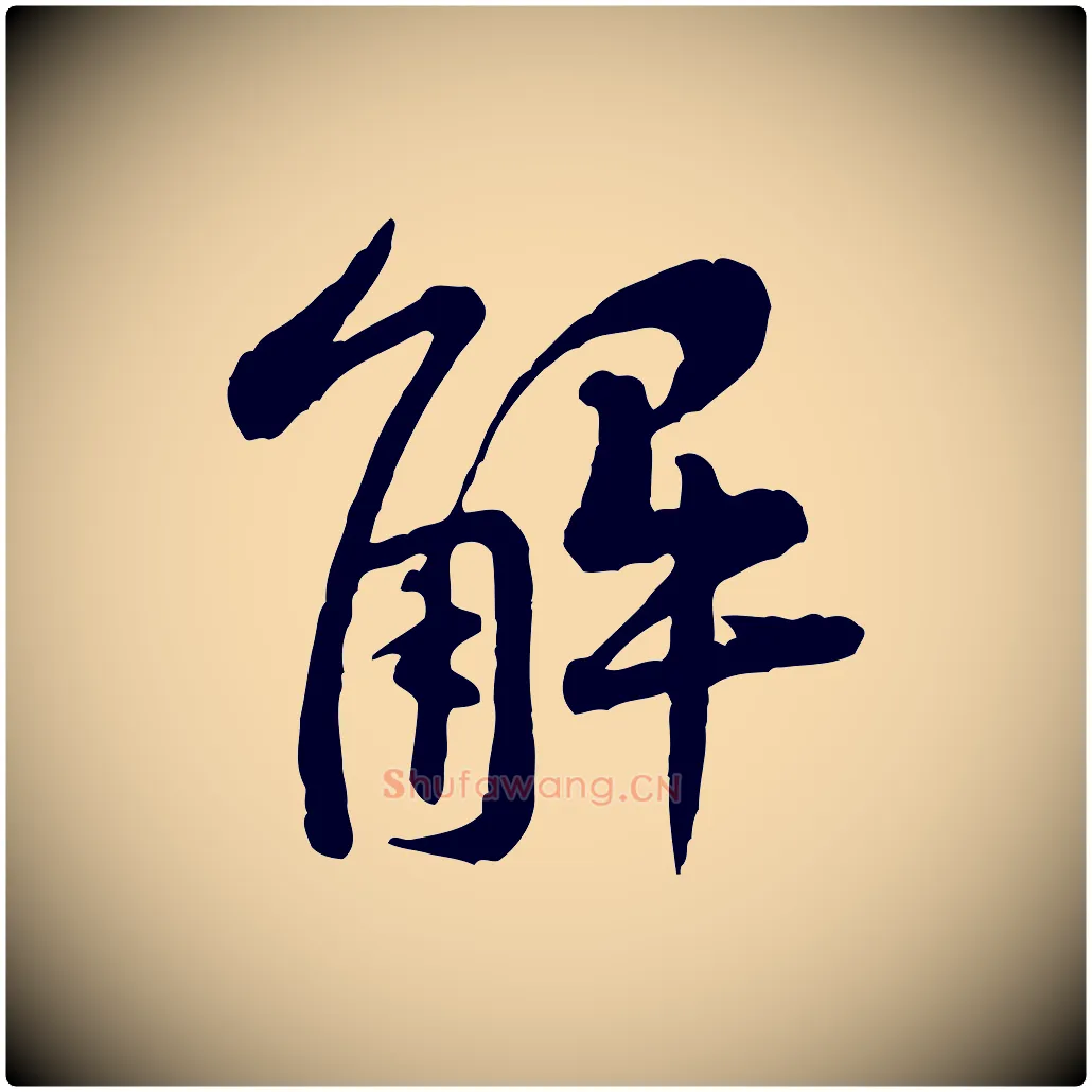 解毛笔行楷写法,摘自宋代黄山谷二士帖
