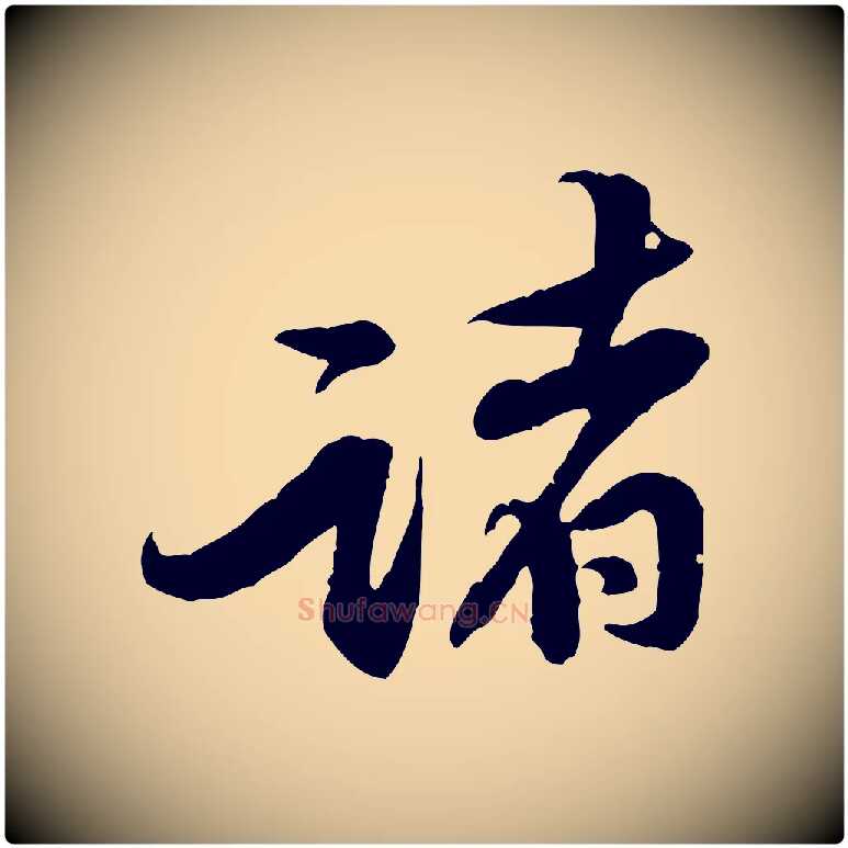 諸毛笔行楷写法,摘自宋代黄山谷二士帖