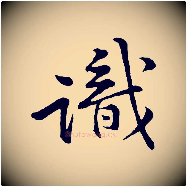 識毛笔行楷写法,摘自宋代黄山谷二士帖
