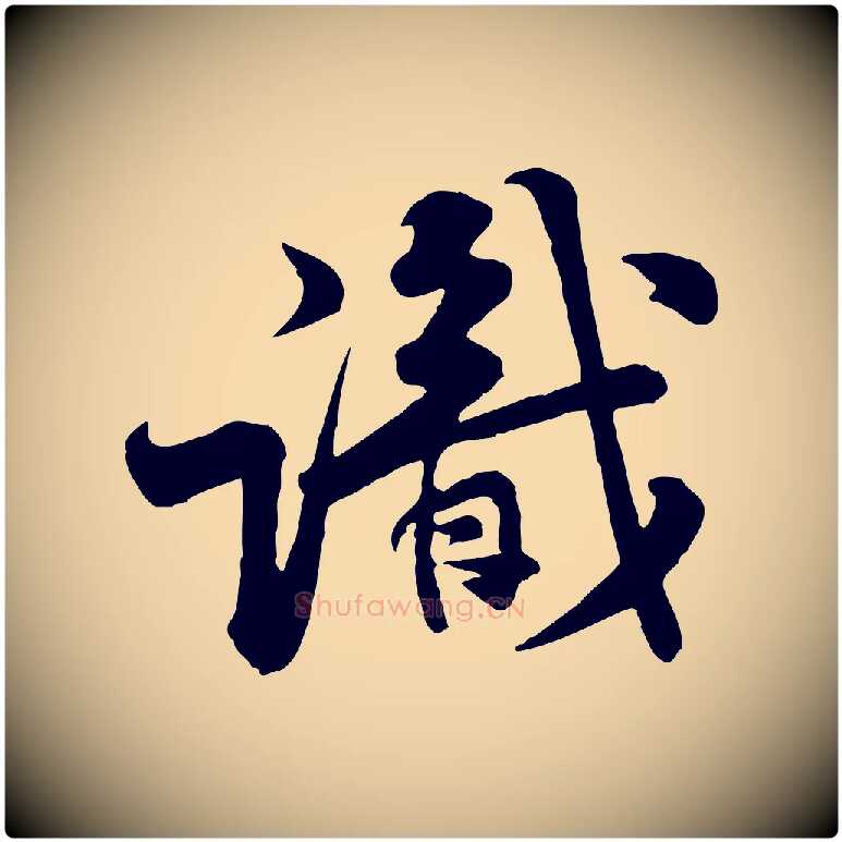 識毛笔行楷写法,摘自宋代黄山谷二士帖