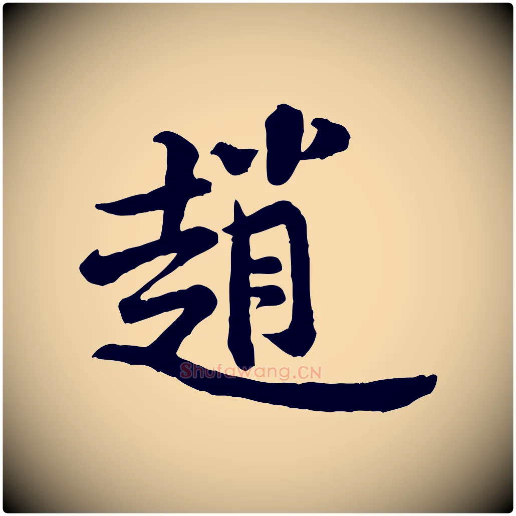 趙毛笔行楷写法,摘自宋代黄山谷二士帖