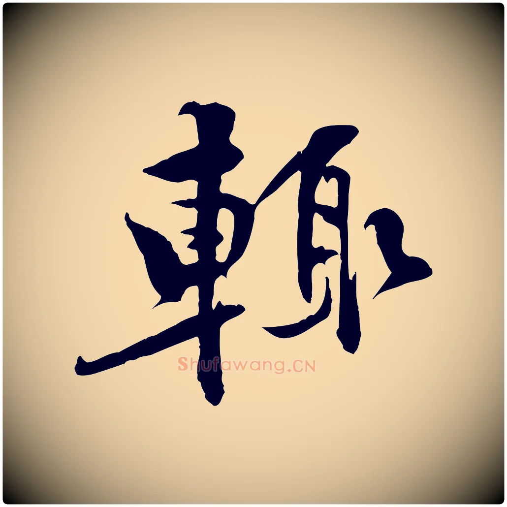 輒毛笔行楷写法,摘自宋代黄山谷二士帖