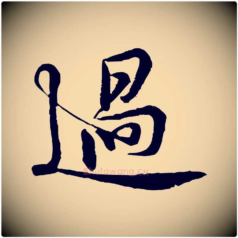 過毛笔行楷写法,摘自宋代黄山谷二士帖