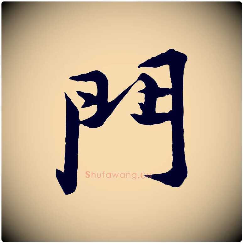 門毛笔行楷写法,摘自宋代黄山谷二士帖