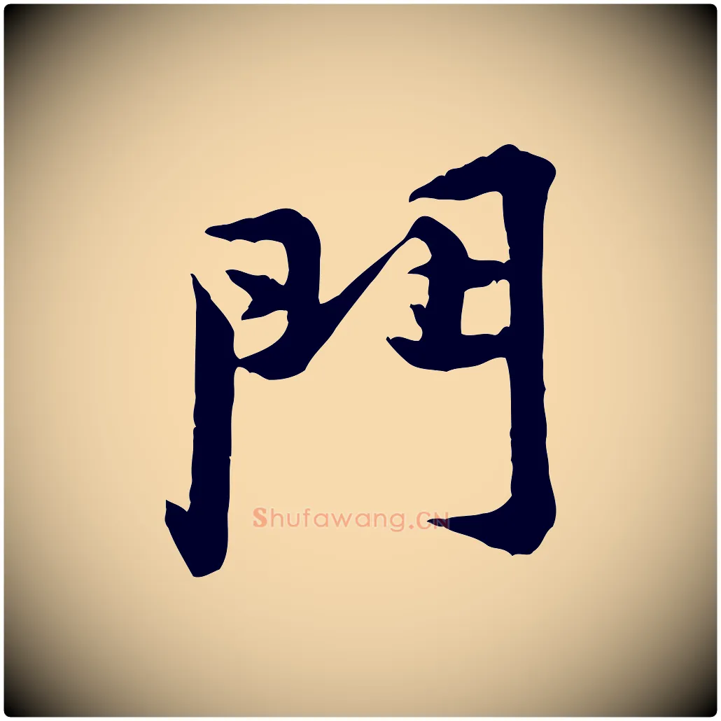 門毛笔行楷写法,摘自宋代黄山谷二士帖