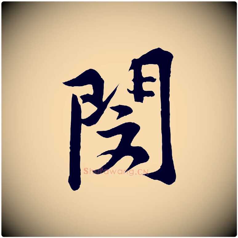 閔毛笔行楷写法,摘自宋代黄山谷二士帖