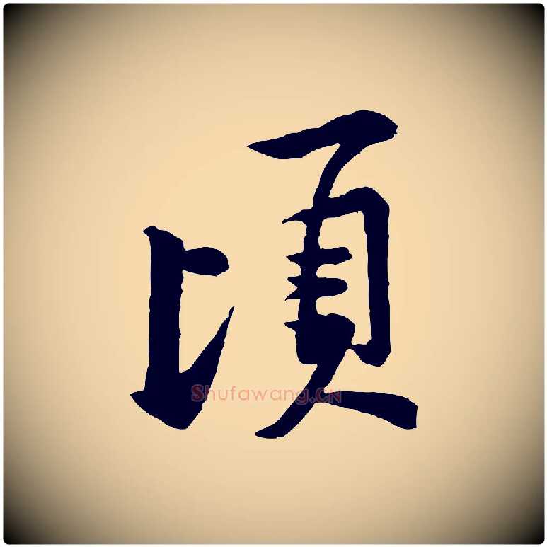 頃毛笔行楷写法,摘自宋代黄山谷二士帖