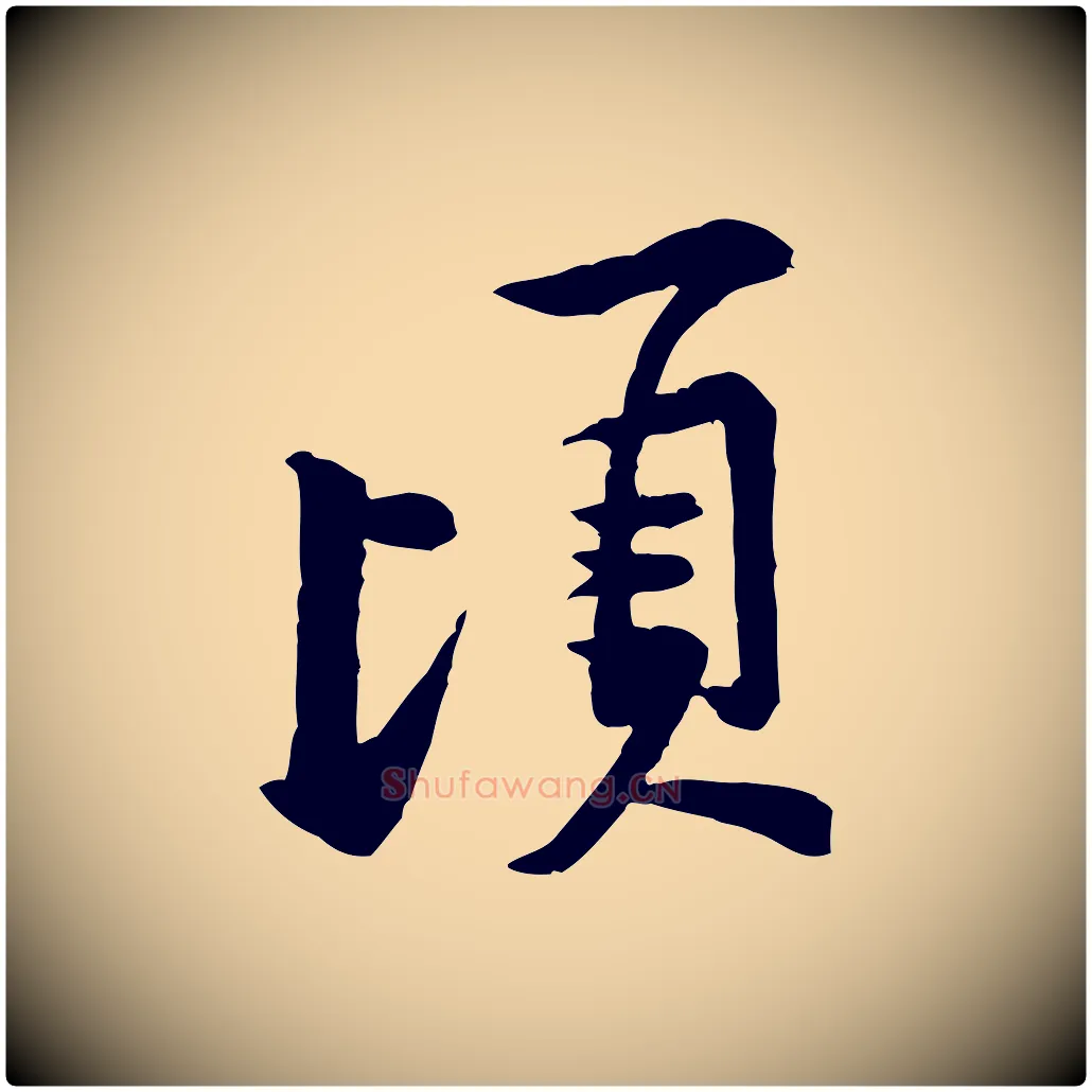 頃毛笔行楷写法,摘自宋代黄山谷二士帖