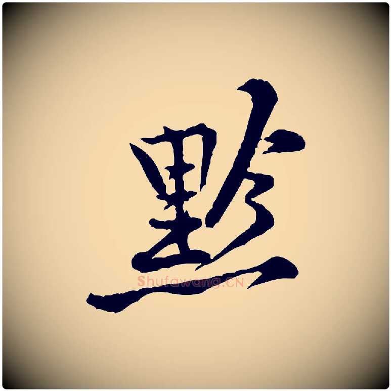 黔毛笔行楷写法,摘自宋代黄山谷二士帖