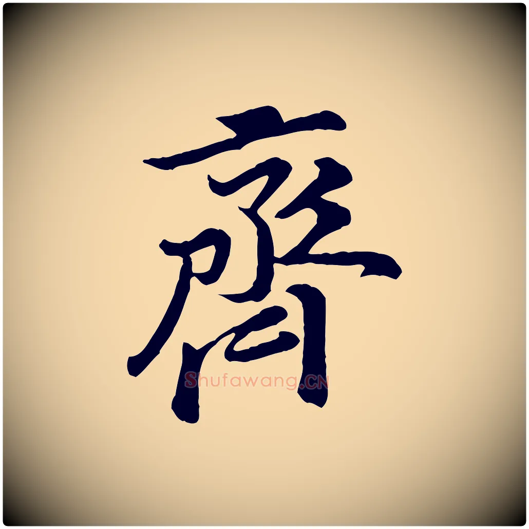 齊毛笔行楷写法,摘自宋代黄山谷二士帖