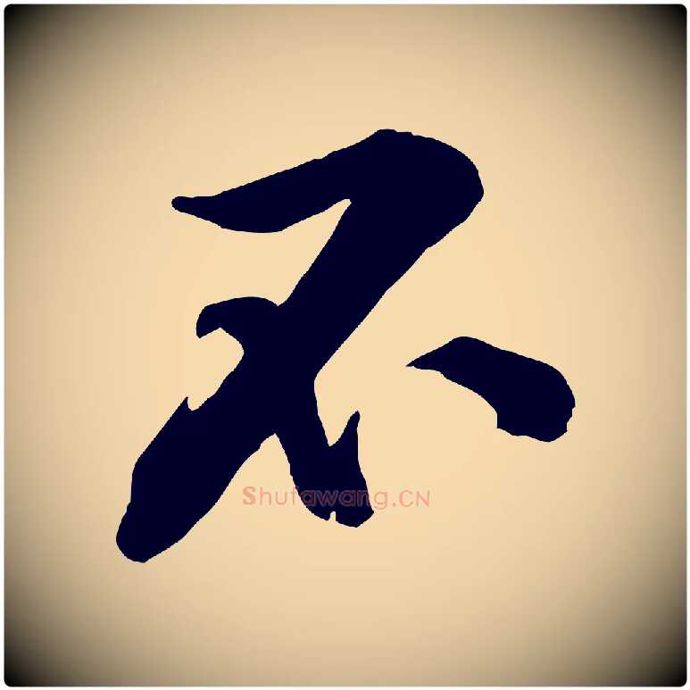 不毛笔行楷写法,摘自宋代黄山谷伏承帖