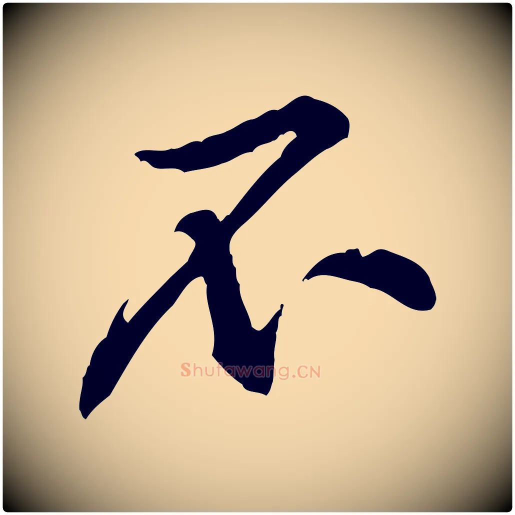 不毛笔行楷写法,摘自宋代黄山谷伏承帖