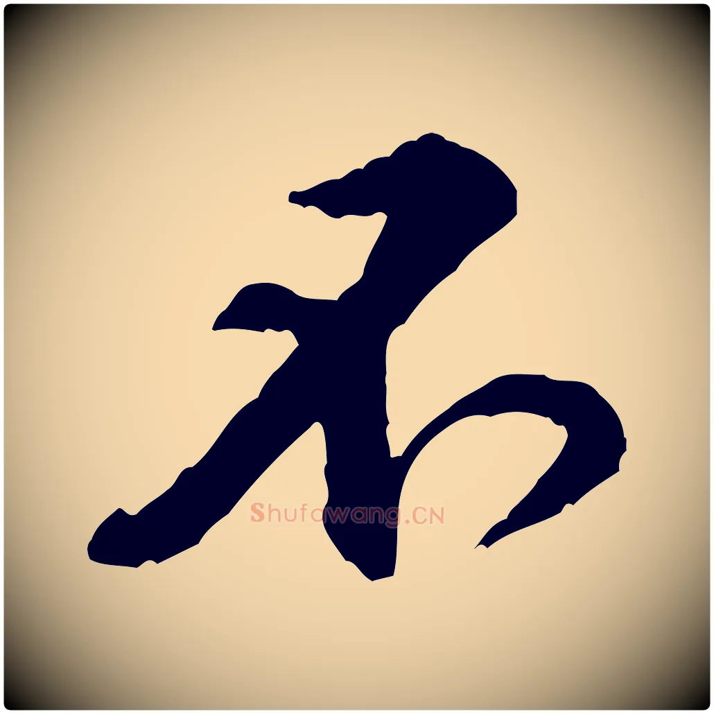 不毛笔行楷写法,摘自宋代黄山谷伏承帖
