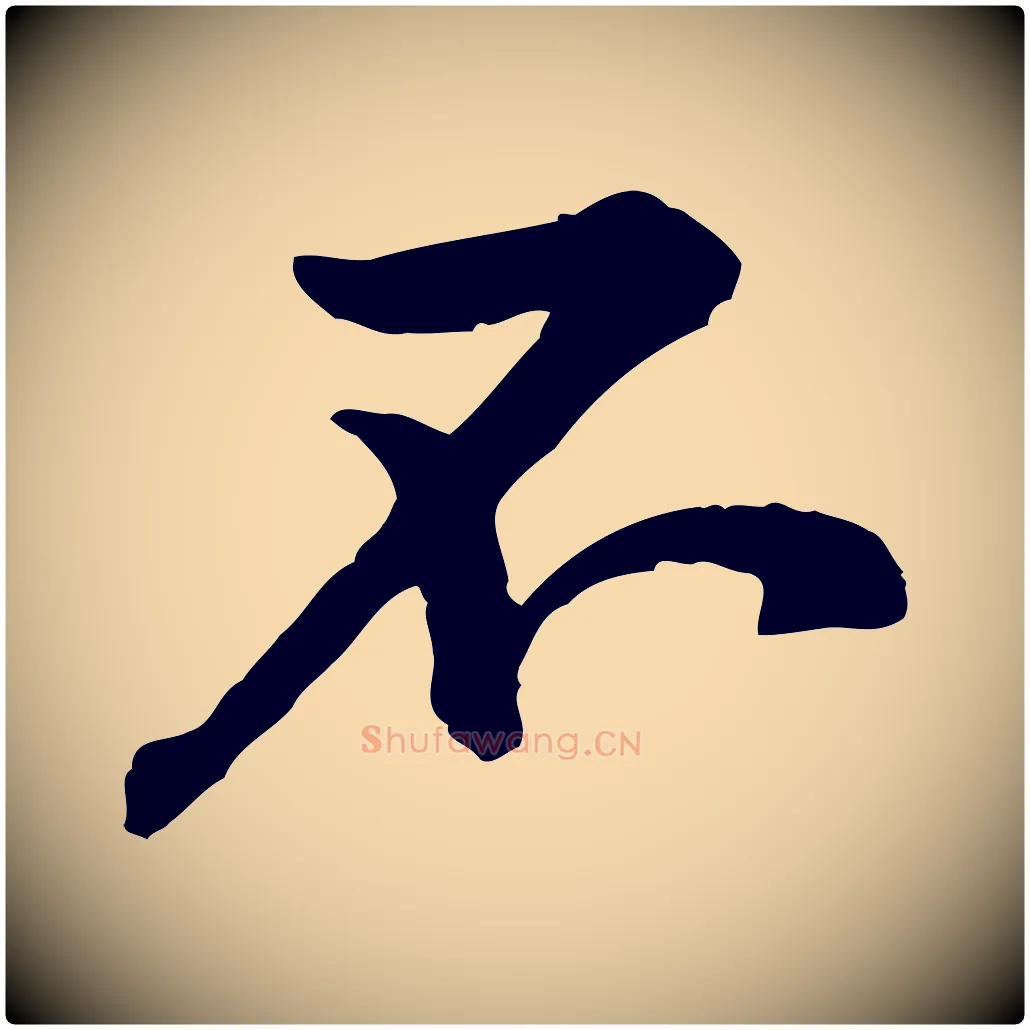 不毛笔行楷写法,摘自宋代黄山谷伏承帖