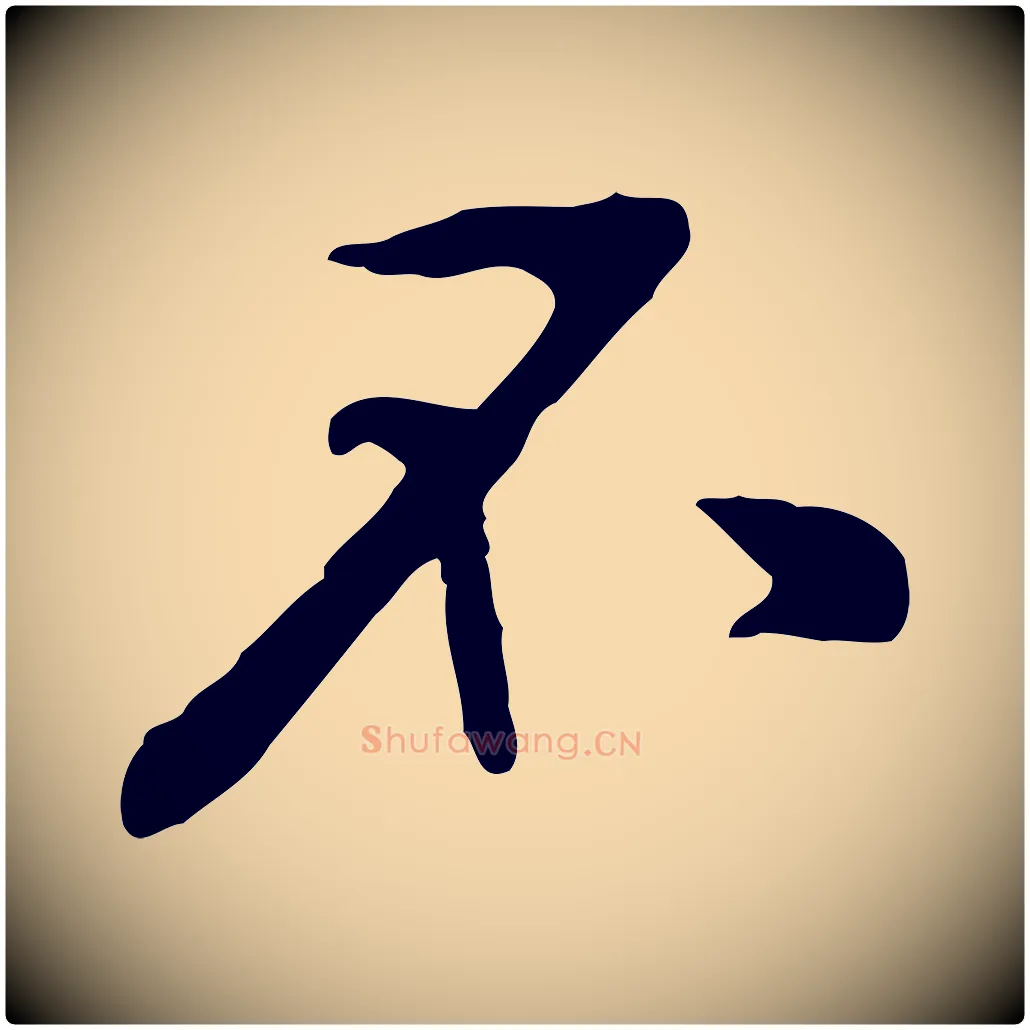 不毛笔行楷写法,摘自宋代黄山谷伏承帖