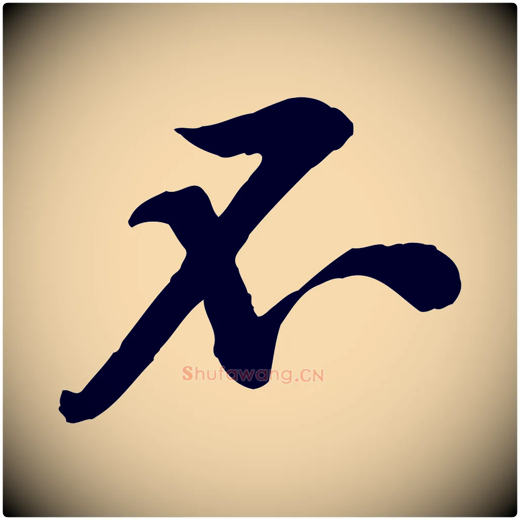 不毛笔行楷写法,摘自宋代黄山谷伏承帖