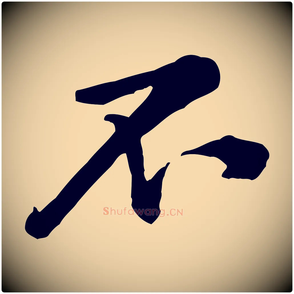 不毛笔行楷写法,摘自宋代黄山谷伏承帖