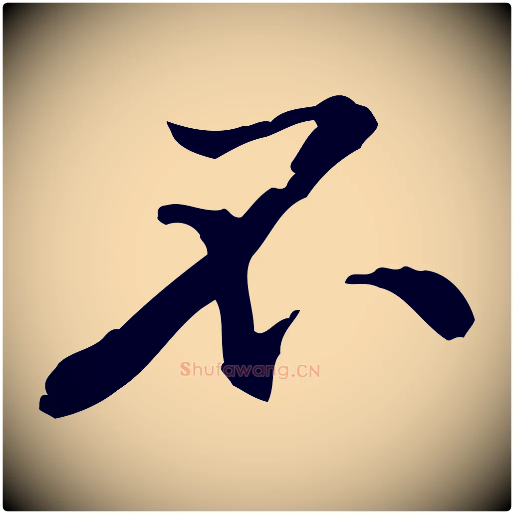 不毛笔行楷写法,摘自宋代黄山谷伏承帖