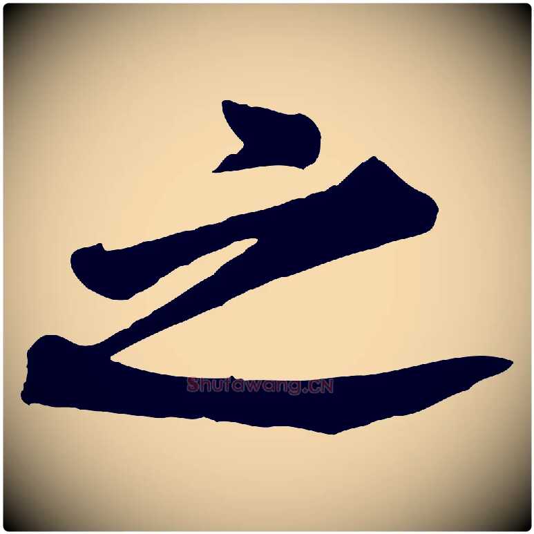 之毛笔行楷写法,摘自宋代黄山谷伏承帖
