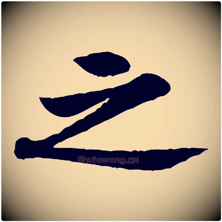 之毛笔行楷写法,摘自宋代黄山谷伏承帖