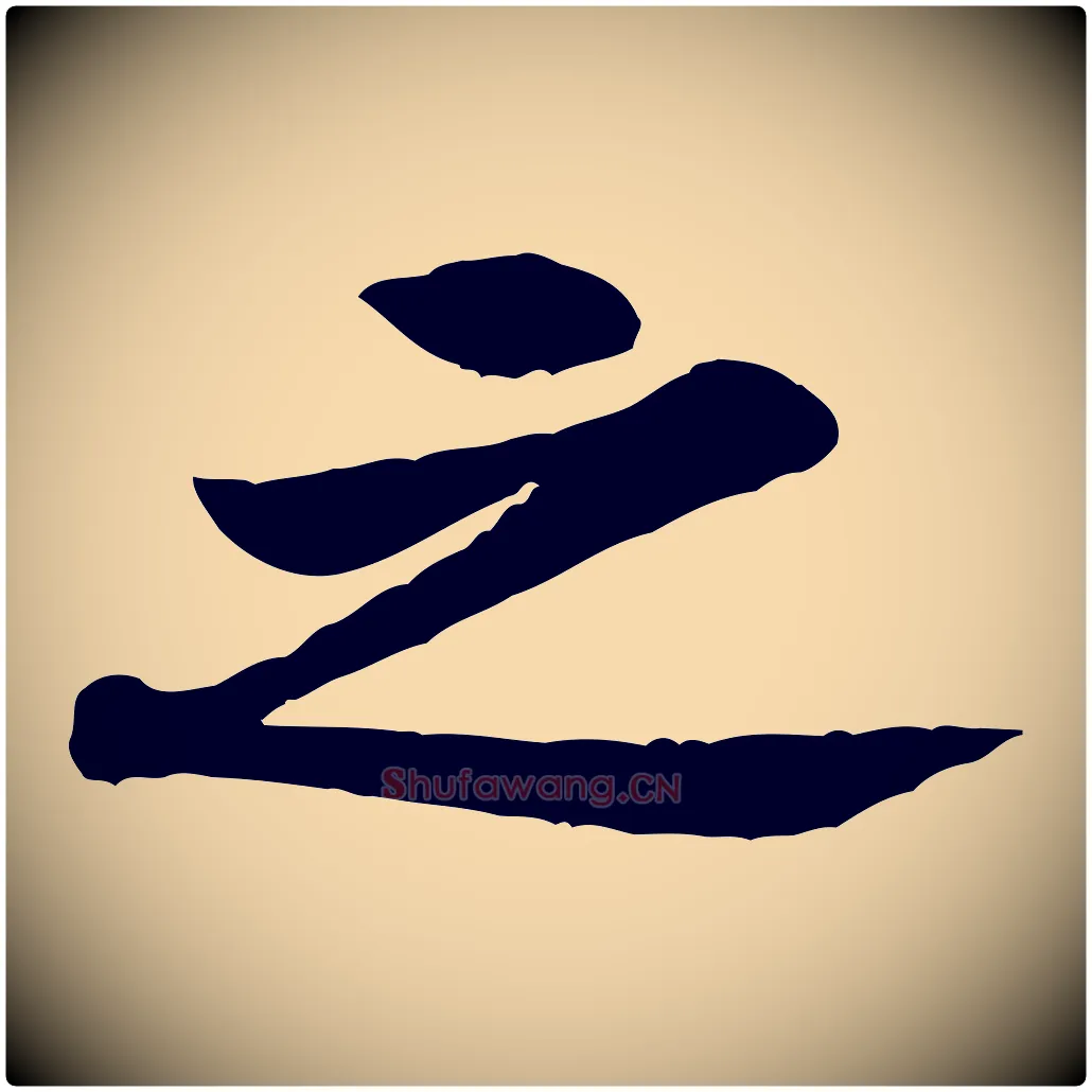 之毛笔行楷写法,摘自宋代黄山谷伏承帖