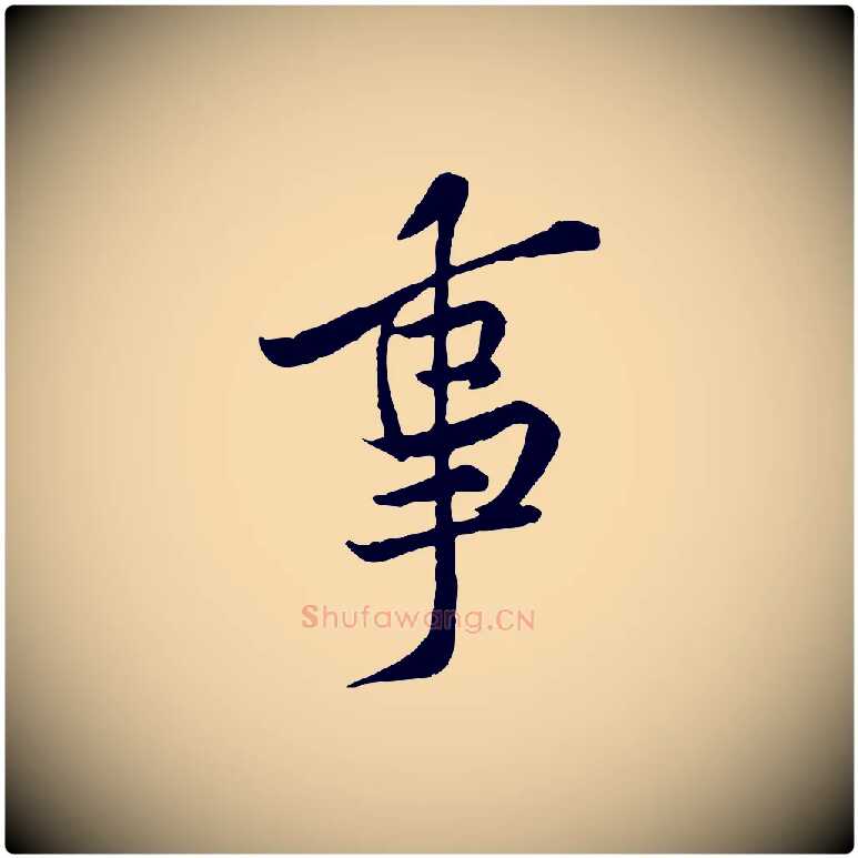 事毛笔行楷写法,摘自宋代黄山谷伏承帖