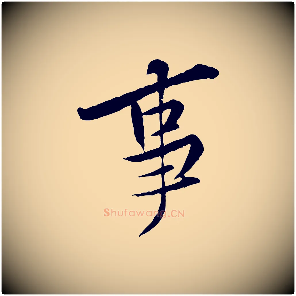 事毛笔行楷写法,摘自宋代黄山谷伏承帖