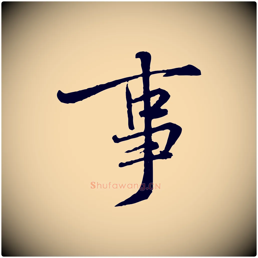 事毛笔行楷写法,摘自宋代黄山谷伏承帖