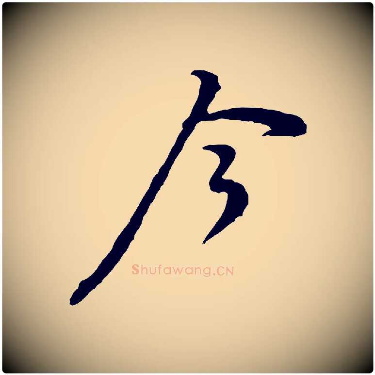 今毛笔行楷写法,摘自宋代黄山谷伏承帖