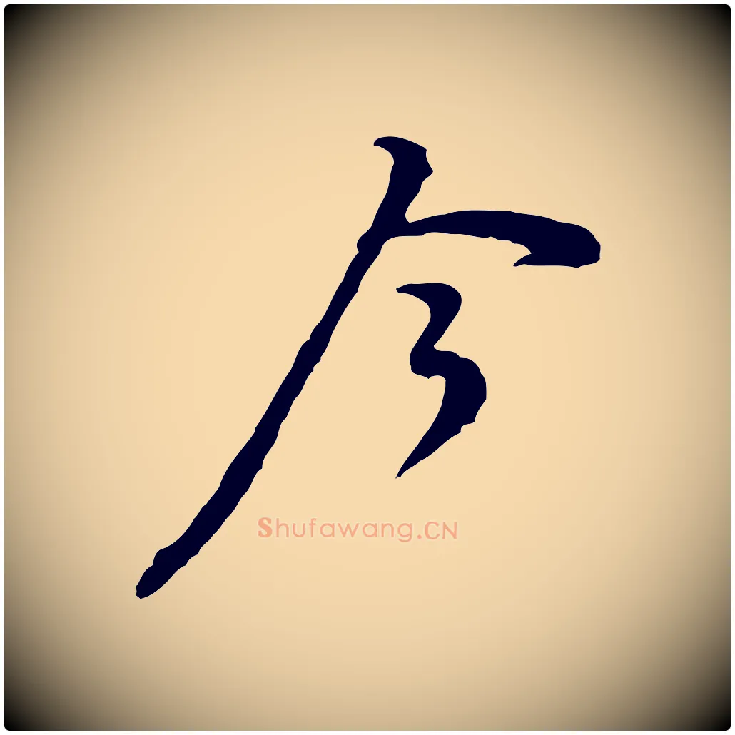 今毛笔行楷写法,摘自宋代黄山谷伏承帖