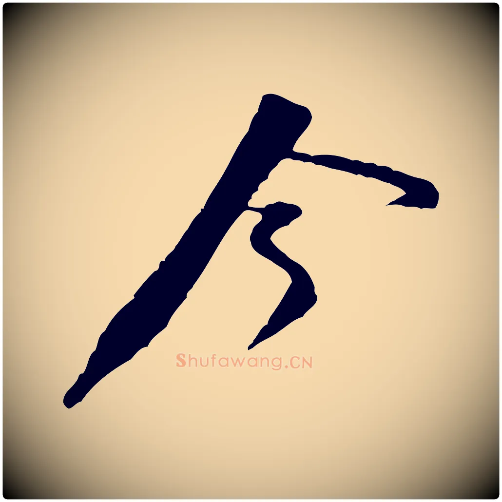 今毛笔行楷写法,摘自宋代黄山谷伏承帖