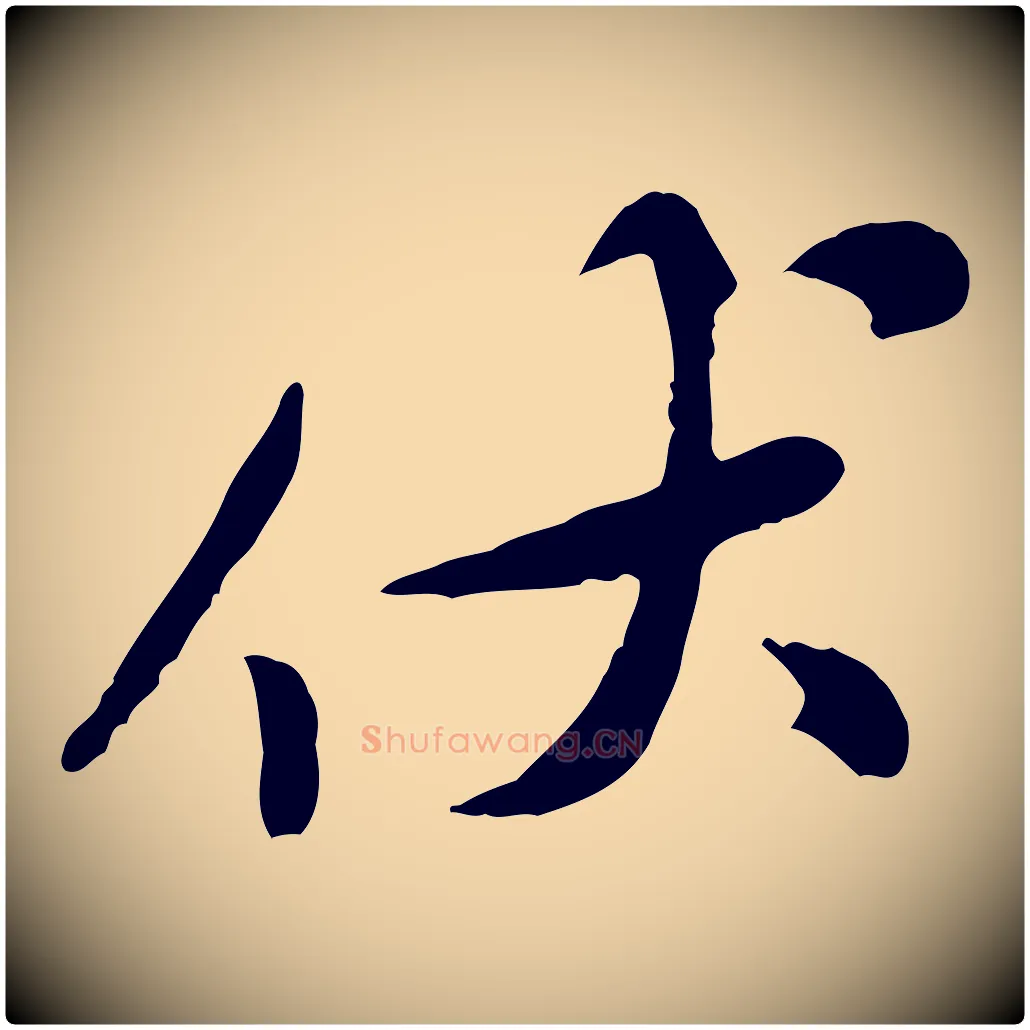 伏毛笔行楷写法,摘自宋代黄山谷伏承帖