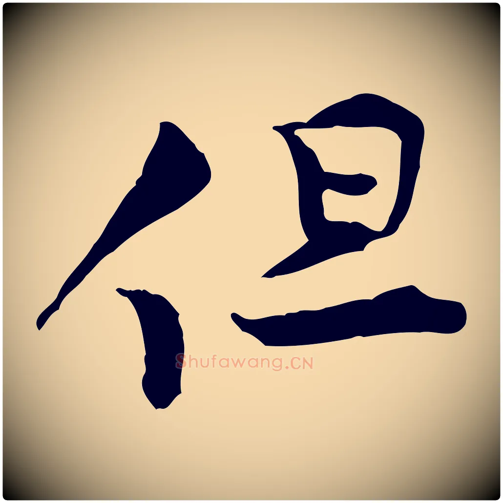 但毛笔行楷写法,摘自宋代黄山谷伏承帖