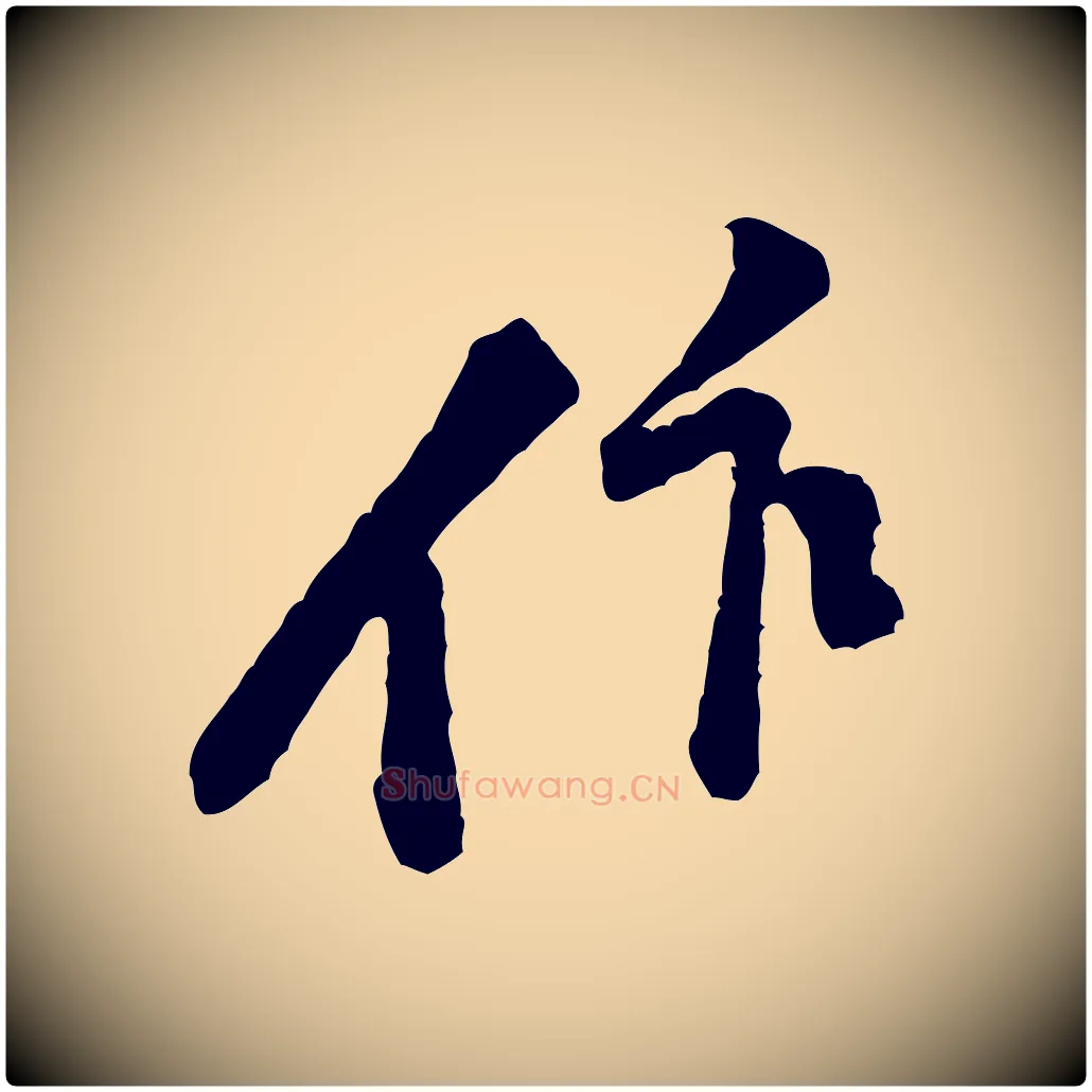 作毛笔行楷写法,摘自宋代黄山谷伏承帖