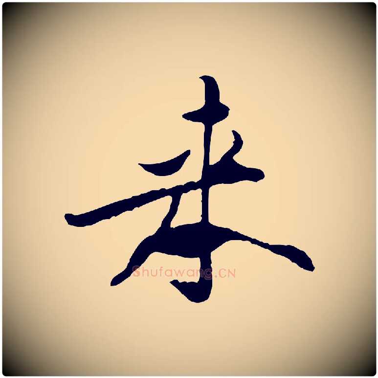 來毛笔行楷写法,摘自宋代黄山谷伏承帖