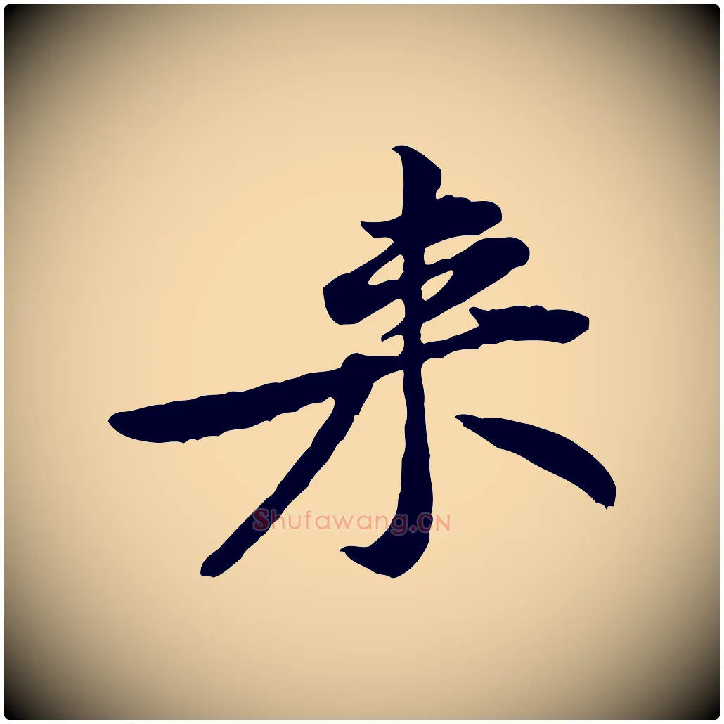 來毛笔行楷写法,摘自宋代黄山谷伏承帖